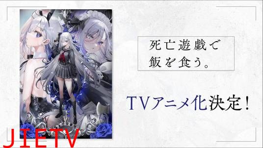 靠死亡游戏混饭吃。