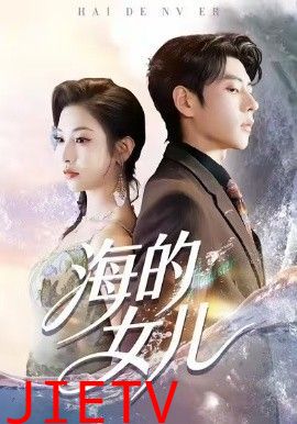 海的女儿
