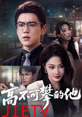 高不可攀的他，被开除后我反手注销公司