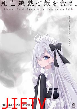 以死亡游戏为生。