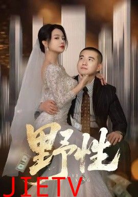 野性，分手后，顶头上司要嫁我