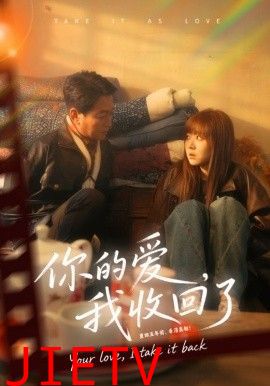 你的爱我收回了