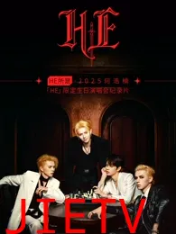 HE所是2025何浩楠HE限定生日演唱会纪录片