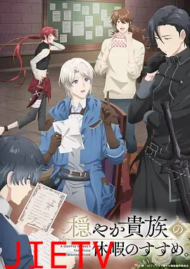 优雅贵族的休假指南。