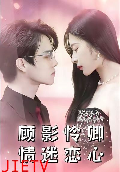 顾影怜卿情迷恋心