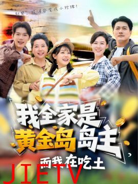 我全家是黄金岛岛主，而我在吃土