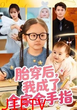 胎穿后，我成了全家金手指