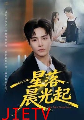 星落晨光起
