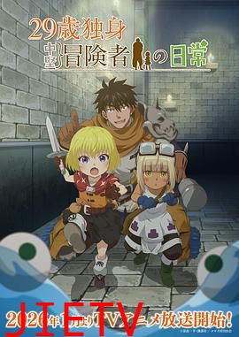 29岁单身冒险家的日常