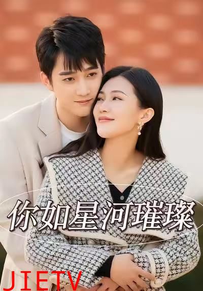 你如星河璀璨
