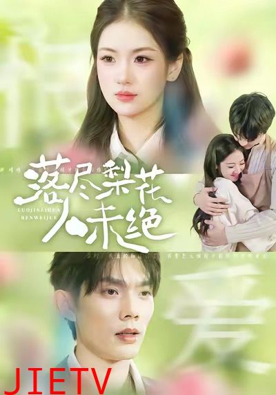 落尽梨花人未绝