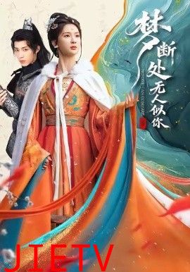 梦断处无人似你