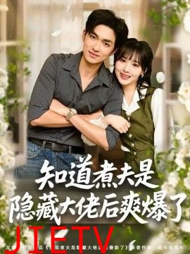 知道煮夫是隐藏大佬后爽爆了