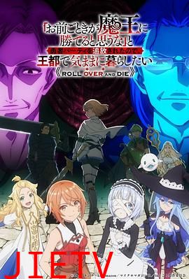 「凭你也想讨伐魔王？」被勇者小队逐出队伍，只好在王都自在过活