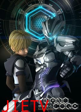 纳米核心第一季