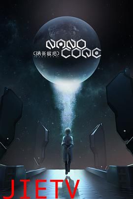 纳米核心第三季