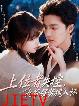 上位者失控，九爷强势揽入怀