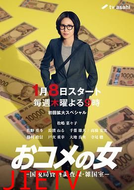 大米之女，国税局资料调查课，杂国室