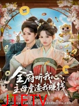 全府听我心主母虐渣我赚钱