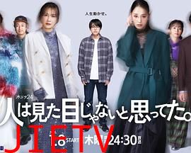 原以为大家不以貌取人