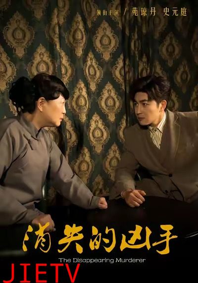 消失的凶手短剧