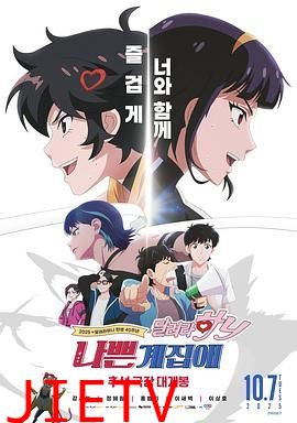 坏丫头：奔跑吧 汉妮