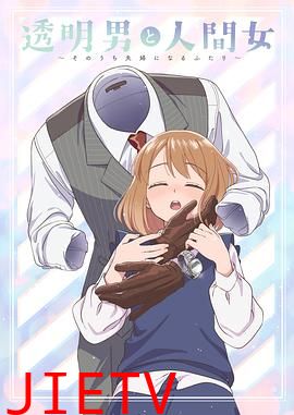 透明男与人类女～不久成为夫妇的二人～