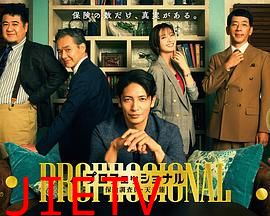 专业人士：保险调查员・天音莲