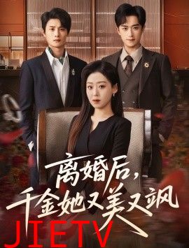 离婚后，千金她又美又飒