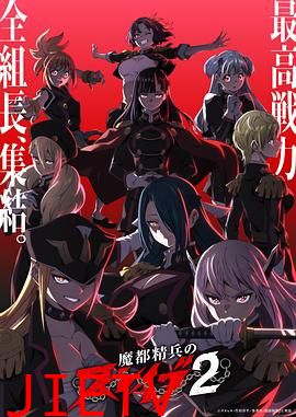 魔都精兵的奴隶第二季