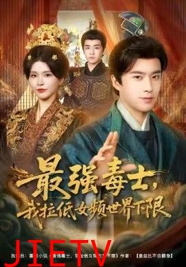 最强毒士，我拉低女频世界下限