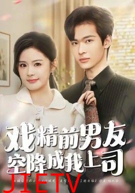 戏精前男友空降成我上司