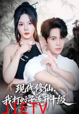 现代修仙，我打蚊子连升十级