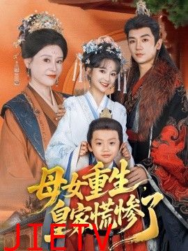 母女重生，皇家慌惨了