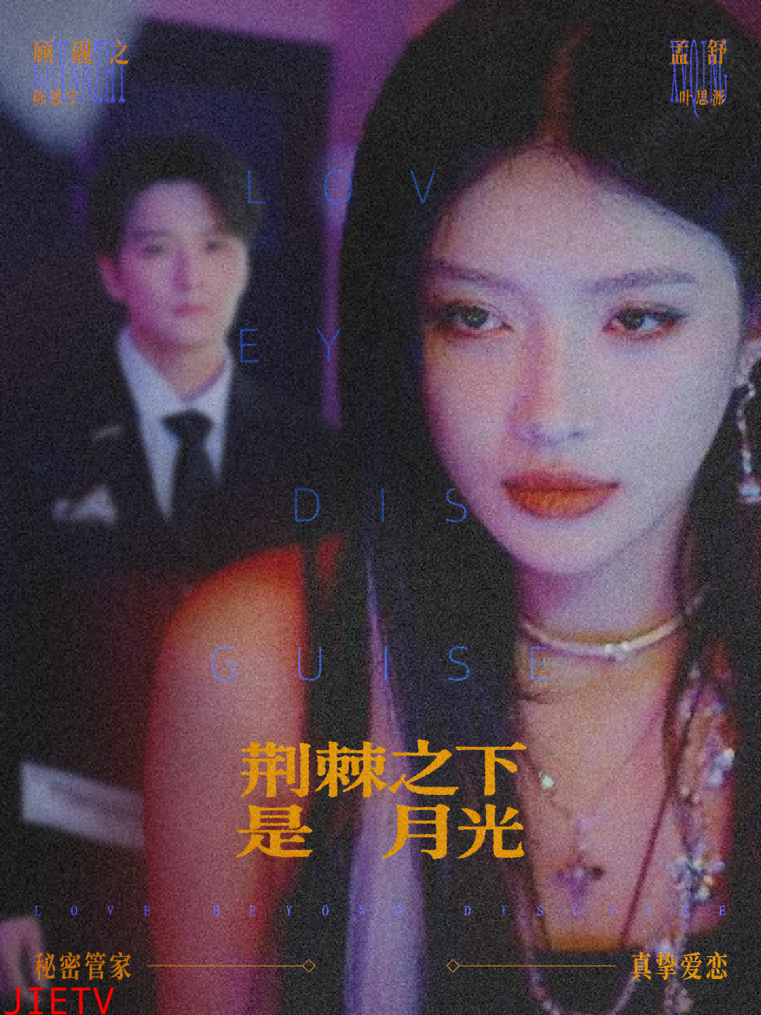 荆棘之下是月光