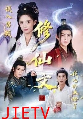 误入男频修仙文，我吃的太好了