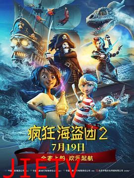 疯狂海盗团2