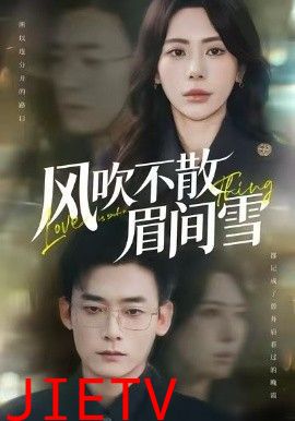 风吹不散眉间雪