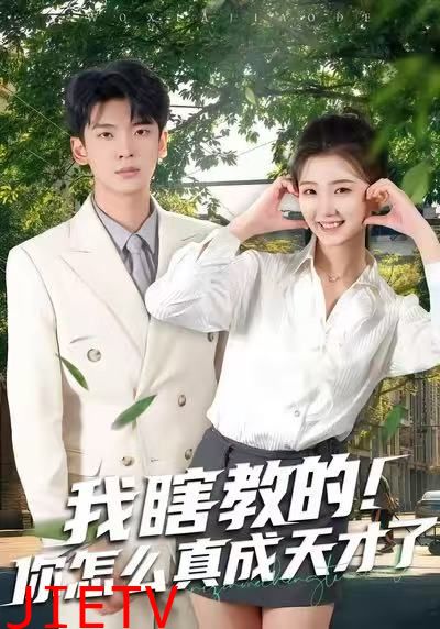 我瞎教的！你怎么真成天才了