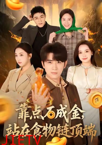 靠点石成金站在食物链顶端