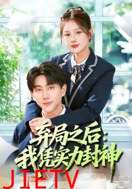 弃局之后我凭实力封神