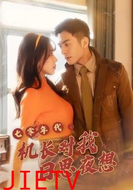 七零年代机长对我日思夜想