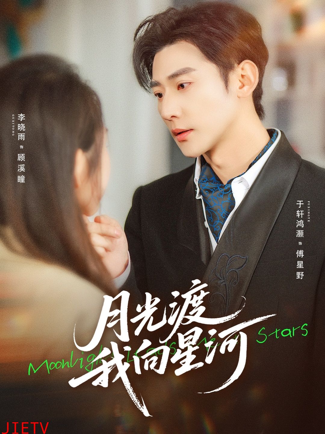 月光渡我向星河