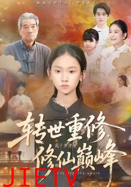 转世重修，我十岁突破修仙巅峰