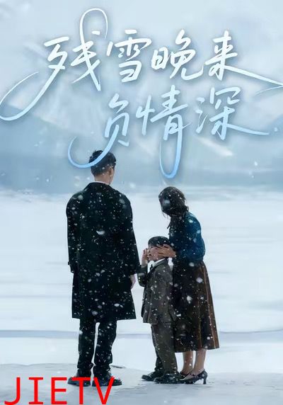 残雪晚来负情深