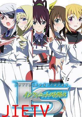 无限斯特拉托斯第一季