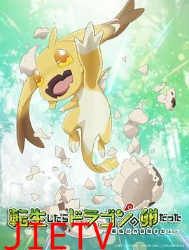 转生之后的我变成了龙蛋