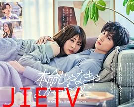 如果不是本命就好了