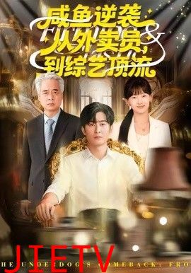 咸鱼逆袭，从外卖员到综艺顶流