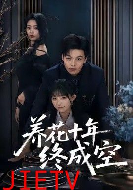 养花十年终成空